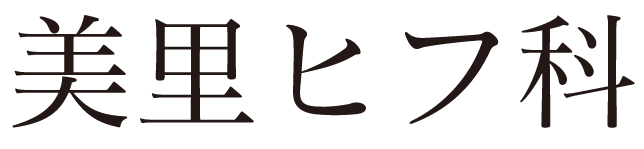 美里ヒフ科
